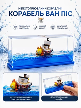 Антистрес іграшка непотоплюваний кораблик One Piece Ван Піс у рідині піратський корабель настільний сувенір аніме