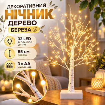 Светильник-ночник Дерево 65 см 32 светодиода с теплым светом Декоративный светильник в виде дерева белого цвета 3 батарейки AA