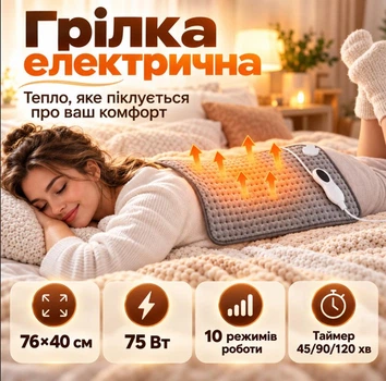 Електрична грілка 76×40 см потужністю 75 Вт Таймер 45 / 90 / 120 хв для комфортного локального обігріву спини, попереку, живота, плечей, шиї, ніг та інших ділянок тіла