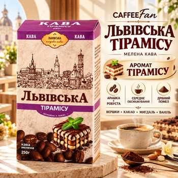 Кофе арабика робуста молотый CaffeeFan Львовский Тирамису 270 г средней обжарки мелкого помола со сливочно шоколадными нотками миндаля ванили ароматизированный в вакуумной упаковке для кофеварки турки френч пресса чашки