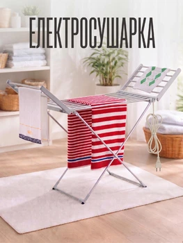 Електрична сушарка для білизни підлогова електросушарка