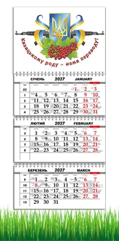 Календарь настенный квартальный на 2027 год на три пружины, Apriori , " Козацькому роду нема переводу " , Флаг Украины, Патриотический календарь , украинский сувенир , 29,7х61см