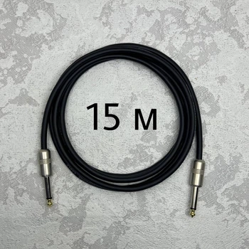 Инструментальный кабель Jack 6.3 (1/4) прямой-прямой 15 метров (без пружины)