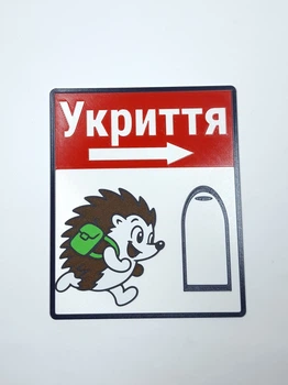 Информационная табличка «Укрытие» — Ёжик