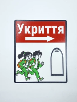 Информационная табличка «Укрытие» — Дети
