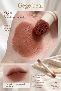 Матова помада-кушон для губ Gege bear Velvet Mist Lip Powder Cream, стійка, з ефектом зацілованих губ | відтінок 2