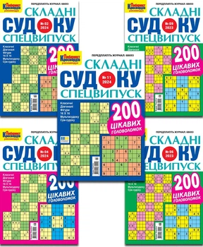 Журнал Складні Судоку Спецвипуск (комплект з 5 номерів за 2023-2024 роки)