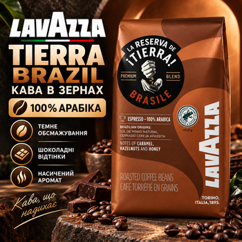 Кава в зернах Lavazza Tierra Brazil 1015 г 100% арабіка темного обсмажування з кислинкою шоколадним смаком насиченим ароматом для еспресо капучино лате кавомашини турки френч преса гейзерної кавоварки
