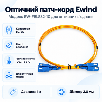 Патч-корд оптический Ewind EW-FBLS82-10 1M LSZH 2.0mm (LC-SC)