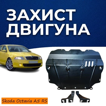 Защита двигателя Skoda Octavia A5 (2004-2013) RS двигатель кроме Webasto. Закрывает Радиатор, КПП и ДВС поддон картера. Изготовлена из 2 мм высококачественной горячекатаной стали.