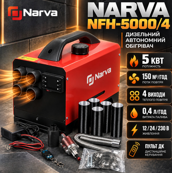 Дизельная автономка Narva NFH-5000/4 обогреватель 5 кВт 12/24/230 В портативная печь с 4 воздушными выходами расходом 0,4 л/ч баком 5 л пультом ЖК-управлением для авто гаража кемпера мастерской