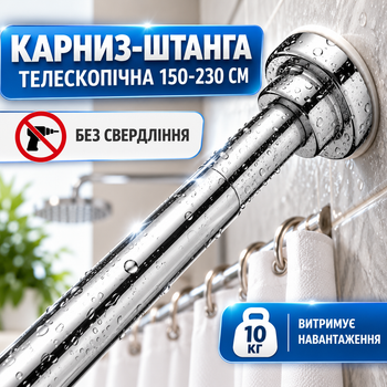 Телескопічний карниз штанга для шторки у ванну та душову 150-230 см