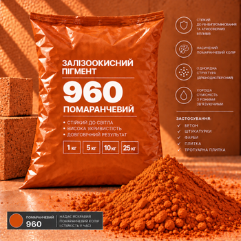 Пигмент железоокисный Tricolor оранжевый 960, 25 кг.