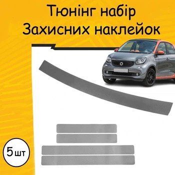 Тюнінг набір захисні наклейки SMART FORFOUR II Смарт Форфор 2 2014- комплект 5шт плівка декоративні наклейки Колір сірий карбон