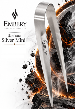 Щипцы Embery Silver Mini кальянные для угля 16 см нержавеющая сталь долговечность