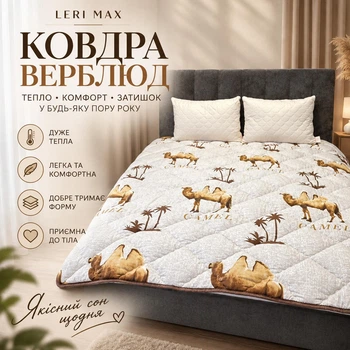 Одеяло LERI MAX Верблюд 180x210 см микрофибра искусственная шерсть 350 г/м²