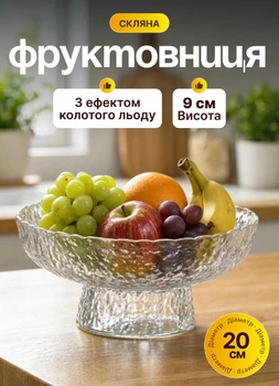 Фруктовниця скляна на ніжці тарілка для фруктів Ice Textured 20×9 см ваза для фруктів Прозорий