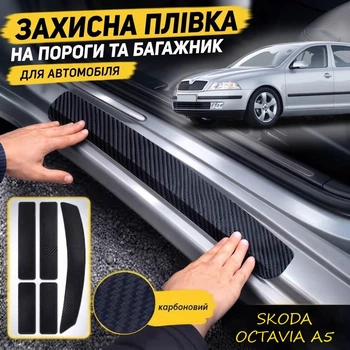 Тюнінг набір захисні наклейки SKODA OCTAVIA II A5 Шкода Октавія 2 А5 (5 дверей) 2004-2009 комплект 5шт плівка декоративні наклейки Колір чорний карбон
