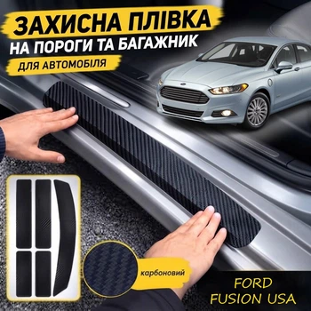 Тюнінг набір захисні наклейки FORD FUSION USA Форд Ф'южн США 2012-2020 комплект 5шт плівка декоративні наклейки Колір чорний карбон