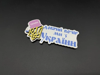 Магніт на холодильник "Добрий вечір ми з України" сувенірний дерев'яний 10.5 х 5 см (MAG-01)