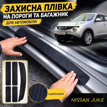 Тюнінг набір захисні наклейки NISSAN JUKE Ніссан Жук 2010-2019 комплект 5шт плівка декоративні наклейки Колір чорний карбон