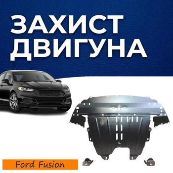 Защита двигателя Ford Fusion 2 (2012-2017) USA двигатель 2.7 EcoBoost Закрывает Радиатор, КПП и ДВС поддон картера. Изготовлена из 2 мм высококачественной горячекатаной стали.