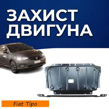 Захист двигуна Fiat Tipo (2015+) двигун всі. Закриває КПП та ДВЗ піддон картера. Виготовлена з 2 мм високоякісної гарячекатаної сталі.