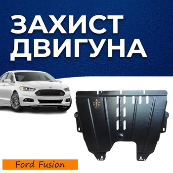 Защита двигателя Ford Fusion 2 (2012-2020) USA двигатель 2.7 EcoBoost Закрывает КПП и ДВС поддон картера. Изготовлена из 2 мм высококачественной горячекатаной стали.