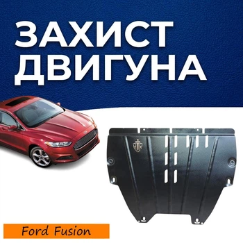 Защита двигателя Ford Fusion 2 (2012-2020) USA двигатель кроме 2.7 EcoBoost Закрывает КПП и ДВС поддон картера. Изготовлена из 2 мм высококачественной горячекатаной стали.