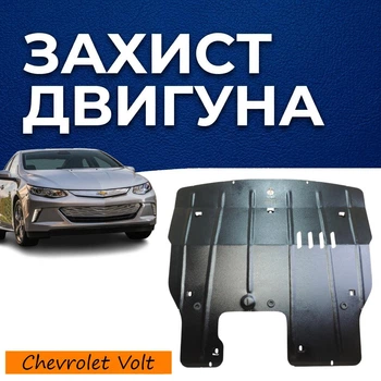 Захист двигуна Chevrolet Volt 2 (2015-2019) двигун 1.5 Закриває Радіатор, КПП та ДВЗ піддон картера. Виготовлена з 2 мм високоякісної гарячекатаної гарячекатаної сталі.