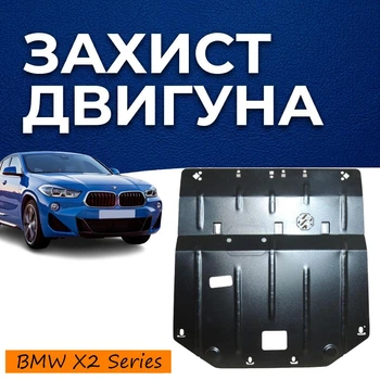 Защита двигателя BMW X2 Series F39 (2017+) двигатель все. Закрывает Радиатор, КПП и ДВС поддон картера. Изготовлена из 2 мм высококачественной горячекатаной стали.