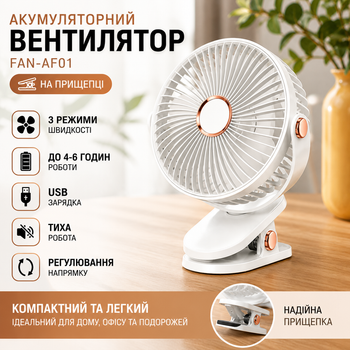 Акумуляторний вентилятор FAN-AF01 на прищіпці з USB Type-C зарядкою