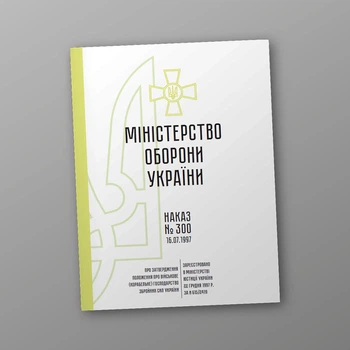 Наказ 300. Про затвердження Положення про військове (корабельне) господарство Збройних Сил України, A4, портретна орієнтація