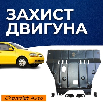Захист двигуна Chevrolet Aveo 1 T200/250 (2002-2011) двигун окрім 1.2L Закриває КПП та ДВЗ піддон картера. Виготовлена з 2 мм високоякісної гарячекатаної сталі.