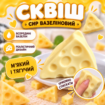 Сквіш вазеліновий сир трикутник з вазеліном трикутний антистрес