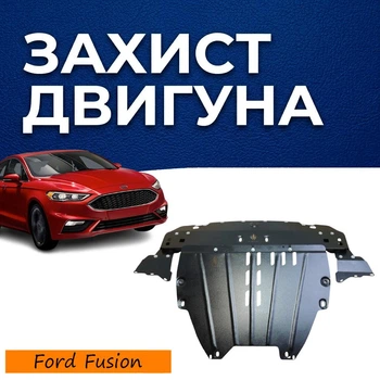 Захист двигуна Ford Fusion 2 (2017-2020) USA двигун окрім 2.7 EcoBoost Закриває Радіатор, КПП и ДВС піддон картера. Виготовлена з 2 мм високоякісної гарячекатаної гарячекатаної сталі.