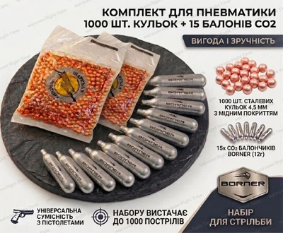 Балончики 15 шт CO2 12 г Borner та 1000 шт кульки BB 4,5 мм для пневматики