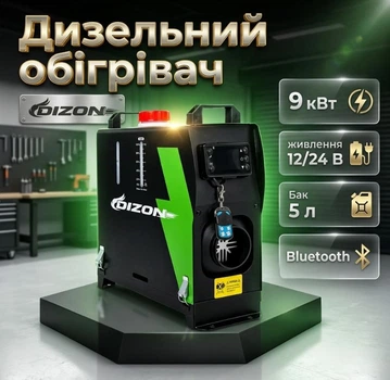 Автономный дизельный обогреватель DIZON 9 кВт питания 12/24 В вместительный Бак 5 л поддержка Bluetooth потребление пылева до 0,35 л/ч