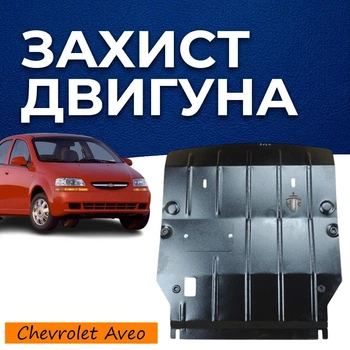 Защита двигателя Chevrolet Aveo 1 T200 T250 (2002-2011) двигатель 1.2L Закрывает КПП и ДВС поддон картера. Изготовлена из 2 мм высококачественной горячекатаной стали.