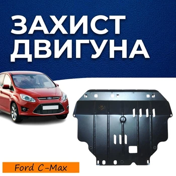 Захист двигуна Ford C-Max 2 (2010-2019) двигун всі. Закриває КПП та ДВЗ піддон картера. Виготовлена з 2 мм високоякісної гарячекатаної сталі.