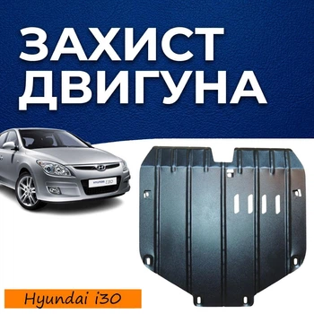 Захист двигуна Hyundai i30 1 (FD) (2007-2012) двигун всі. Закриває Радіатор, КПП та ДВЗ піддон картера. Виготовлена з 2 мм високоякісної гарячекатаної гарячекатаної сталі.