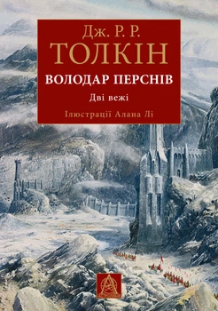 Книга Володар Перснів. Частина друга: Дві вежі Ілюстроване видання