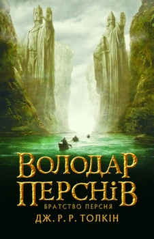 Книга Володар Перснів. Частина перша: Братство Персня