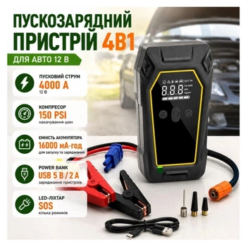 Пускозарядний пристрій для авто 4000 А, автомобільний бустер 12 В з компресором 150 PSI, Power Bank 16000 мА·год, LED-ліхтар SOS