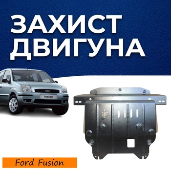 Защита двигателя Ford Fusion (2002-2012) двигатель все. Закрывает Радиатор, КПП и ДВС поддон картера. Изготовлена из 2 мм высококачественной горячекатаной стали.
