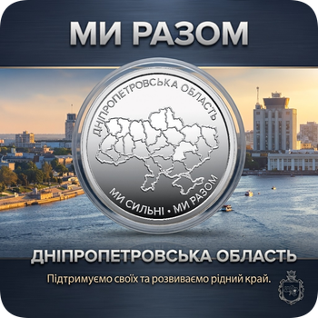 Монета "Днепропетровская область. Мы сильны. Мы вместе" в капсуле