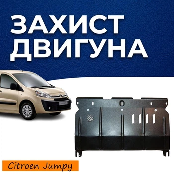 Защита двигателя Citroen Jumpy 2 (2007-2016) двигатель все. Закрывает КПП и ДВС поддон картера. Изготовлена из 2 мм высококачественной горячекатаной стали.