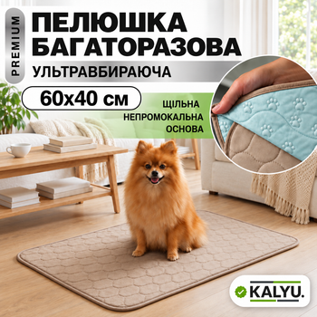 Пеленка многоразовая для собак 60х40 см, Бежевая