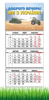 Календарь настенный квартальный на 2027 год на три пружины, Apriori , «Добрый вечер мы из Украины», Патриотический календарь , украинский сувенир , 29,7х61см , 15 вид