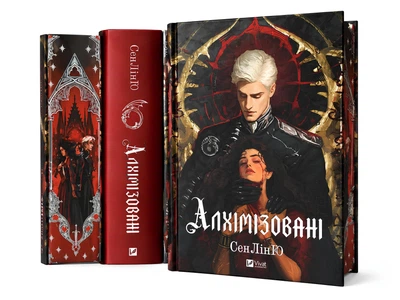 Книга: Алхімізовані. СенЛінЮ